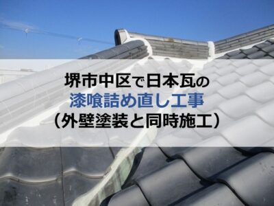 堺市中区で日本瓦の漆喰詰め直し工事（外壁塗装と同時施工）