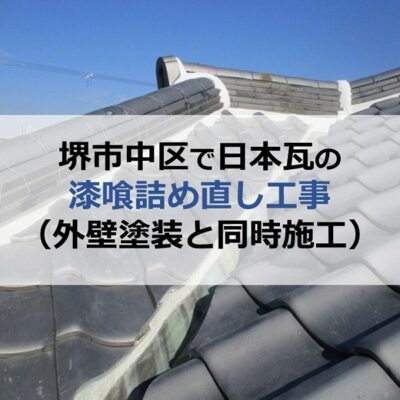 堺市中区で日本瓦の漆喰詰め直し工事（外壁塗装と同時施工）