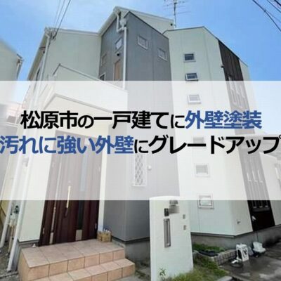 松原市の一戸建てに外壁塗装（汚れに強い外壁にグレードアップ）