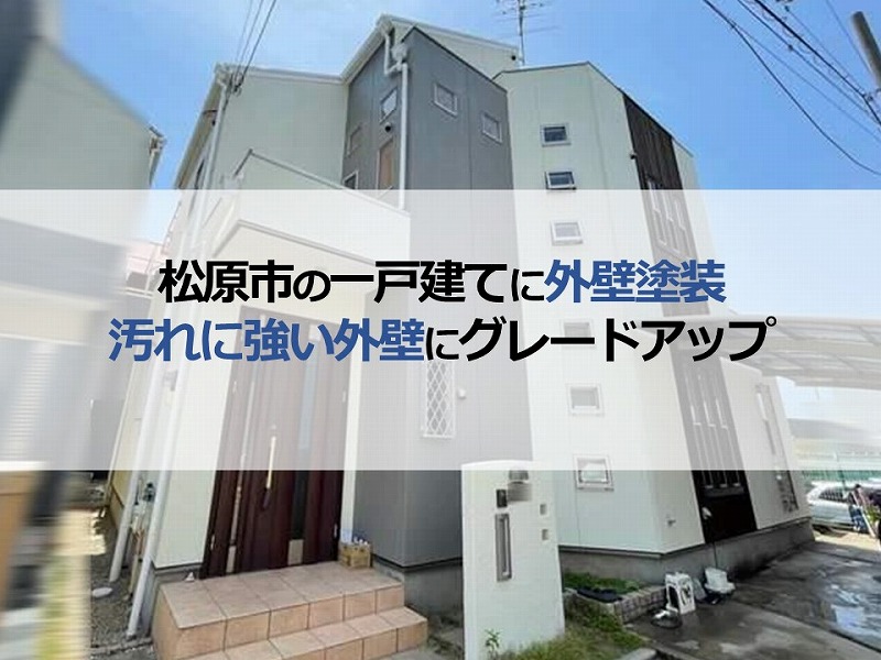 松原市の一戸建てに外壁塗装（汚れに強い外壁にグレードアップ）