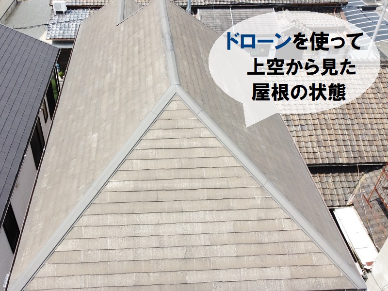 堺市にて屋根の塗り替えを実施（遮熱塗料アレスクールを使用）ドローンで無料点検
