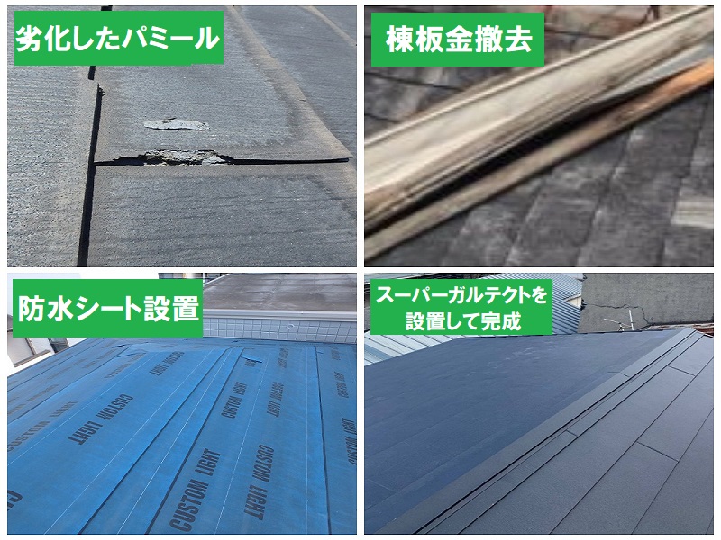パミール屋根のカバー工法について（費用や工事方法解説します！）施工事例