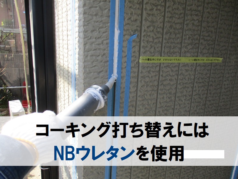 堺市にて外壁塗装に使用した塗料や材料公開します（総額約94万円）コーキング打ち替えにはNBウレタンを使用