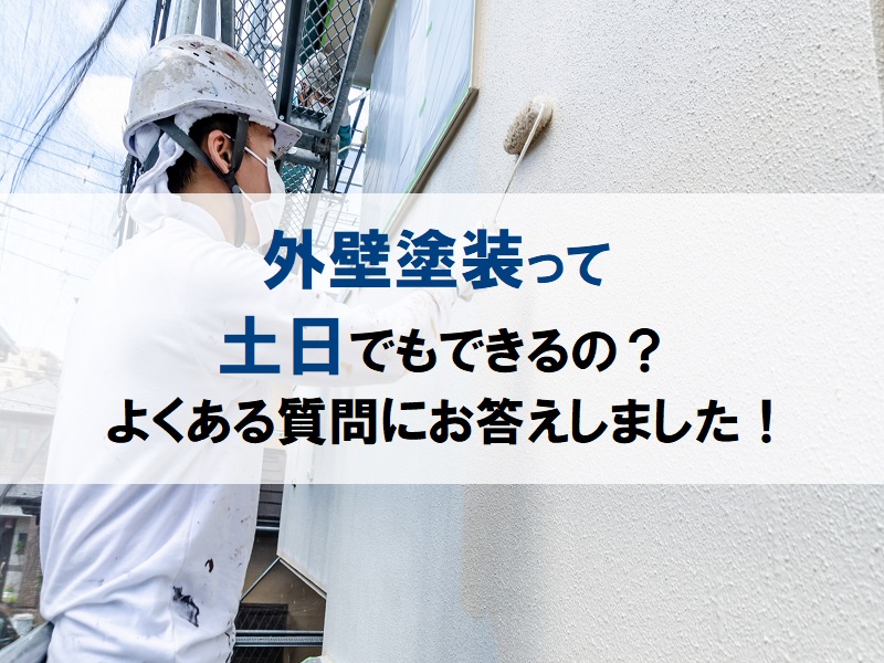 外壁塗装って土日でもできるの？よくある質問にお答えしました！