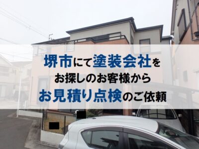 堺市にて塗装会社をお探しのお客様からお見積り点検のご依頼