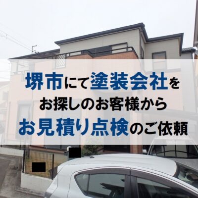 堺市にて塗装会社をお探しのお客様からお見積り点検のご依頼