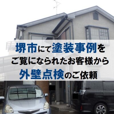 堺市にて塗装事例をご覧になられたお客様から外壁点検のご依頼