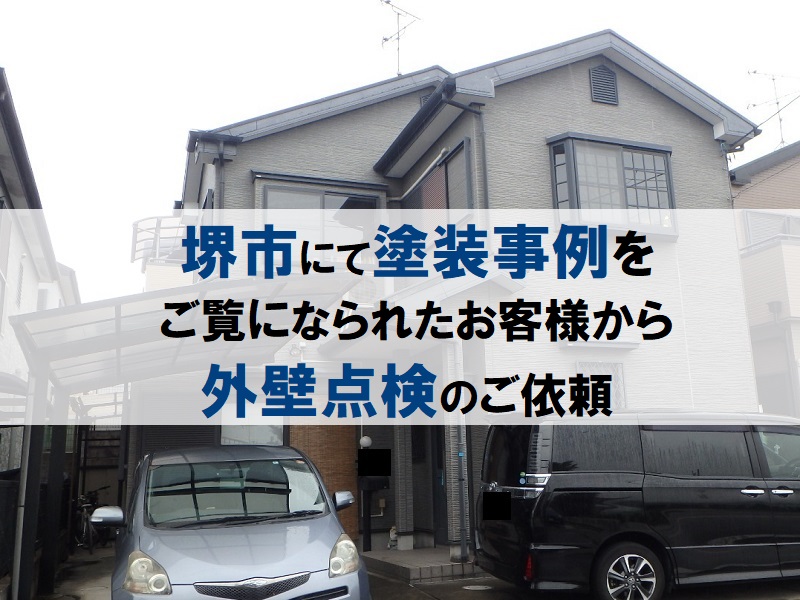 堺市にて塗装事例をご覧になられたお客様から外壁点検のご依頼