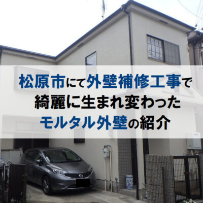 松原市にて外壁補修工事で綺麗に生まれ変わったモルタル外壁の紹介