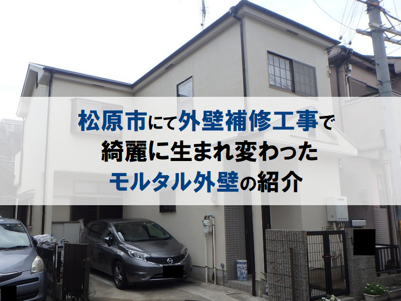 松原市にて外壁補修工事で綺麗に生まれ変わったモルタル外壁の紹介