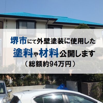 堺市にて外壁塗装に使用した塗料や材料公開します（総額約94万円）