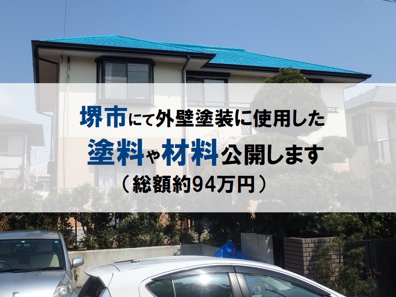 堺市にて外壁塗装に使用した塗料や材料公開します（総額約94万円）