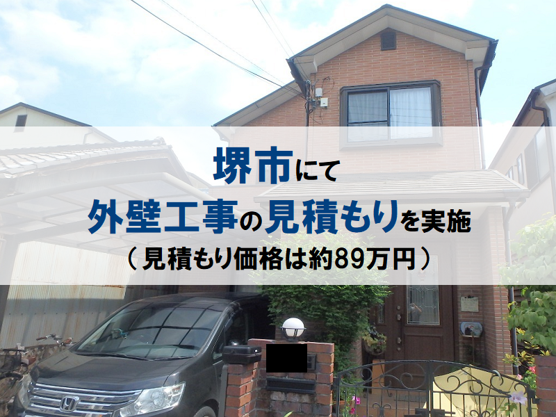 堺市にて外壁工事の見積もりを実施（見積もり価格は約89万円）