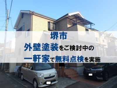 堺市にて外壁塗装をご検討中の一軒家で無料点検を実施しました