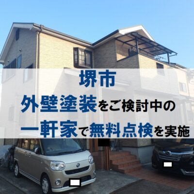 堺市にて外壁塗装をご検討中の一軒家で無料点検を実施しました