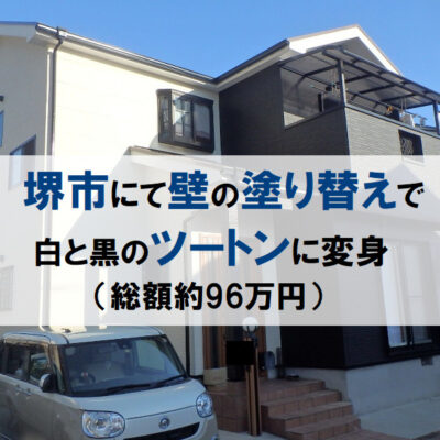 堺市にて壁の塗り替えで白と黒のツートンに変身（総額約96万円）