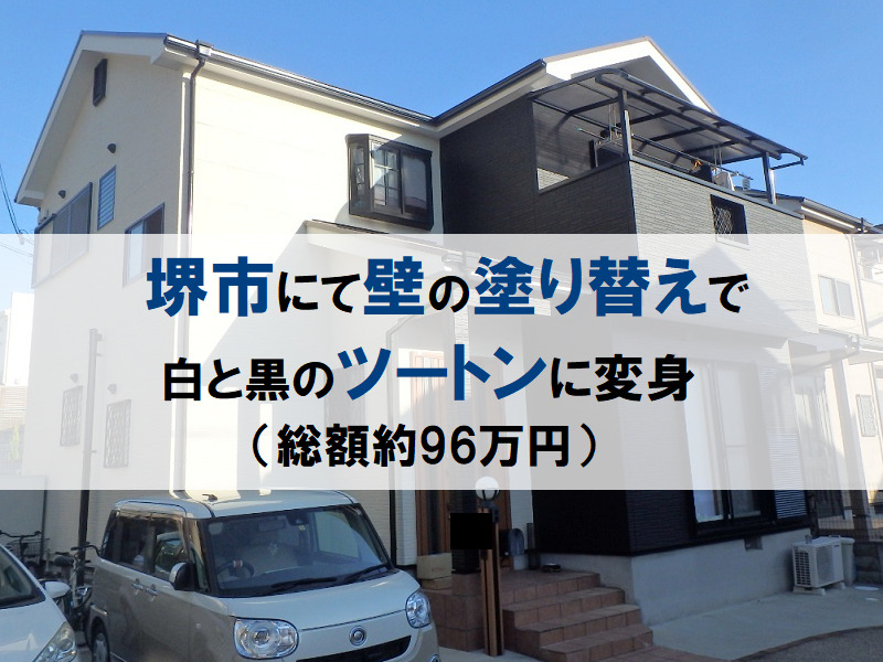 堺市にて壁の塗り替えで白と黒のツートンに変身（総額約96万円）