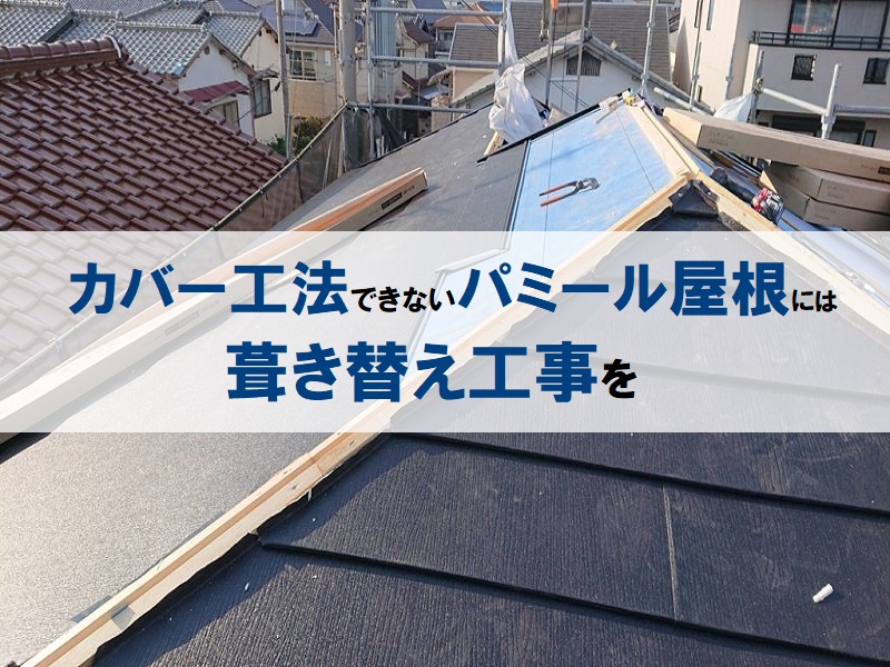 パミール屋根のカバー工法について（費用や工事方法解説します！）カバー工法できないパミール屋根には葺き替え工事を