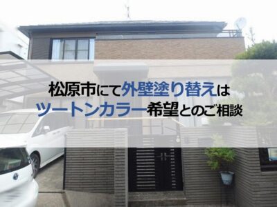 松原市にて外壁塗り替えはツートンカラー希望とのご相談