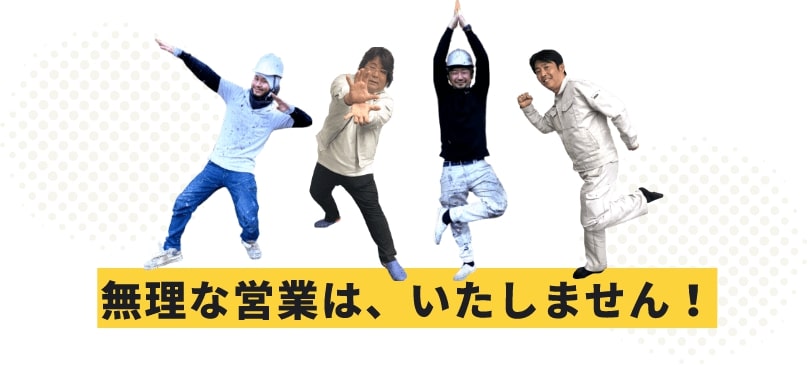 無理な営業はいたしません！
