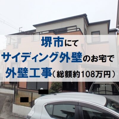 堺市にてサイディング外壁のお宅で外壁工事（総額約108万円）