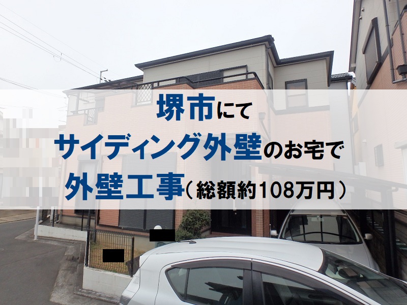 堺市にてサイディング外壁のお宅で外壁工事（総額約108万円）