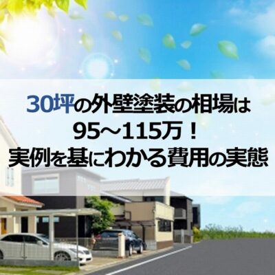 30坪の外壁塗装の相場は95～115万！実例を基にわかる費用の実態