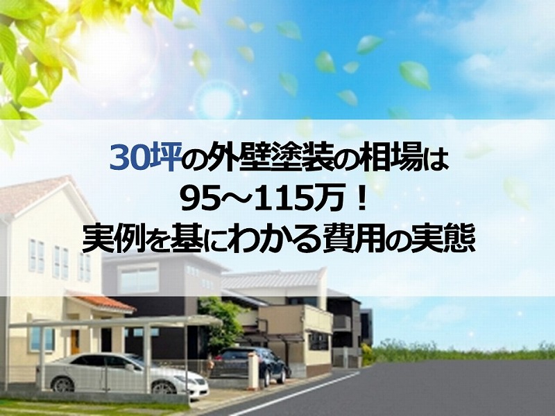 30坪の外壁塗装の相場は95～115万！実例を基にわかる費用の実態