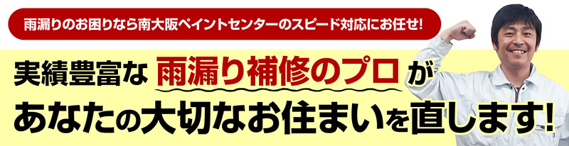 実績豊富な雨漏り診断のプロがあなたの大切なお住まいを直します