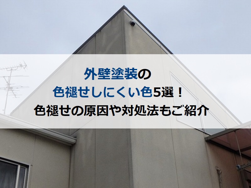 外壁塗装の色褪せしにくい色5選！色褪せの原因や対処法もご紹介