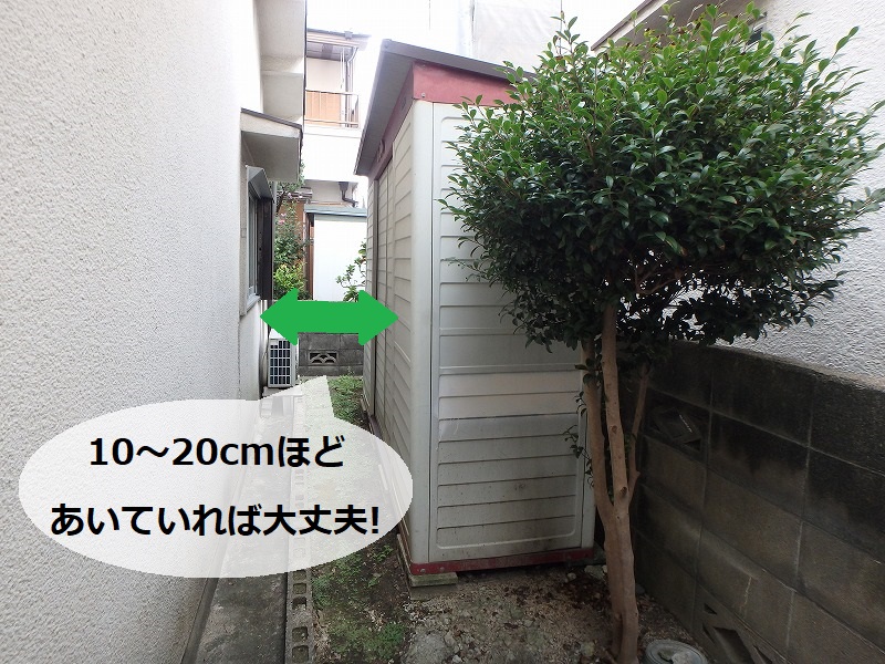 外壁塗装の時の物置って移動した方がいい？疑問にお答えします！10～20cmほどあいていれば移動しなくても大丈夫