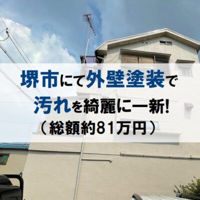 堺市にて外壁塗装で外壁の汚れを綺麗に一新！（総額約81万円）