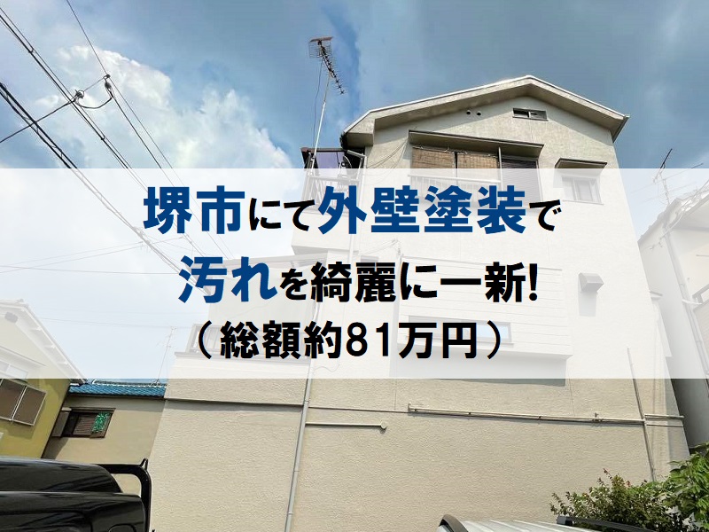 堺市にて外壁塗装で外壁の汚れを綺麗に一新！（総額約81万円）