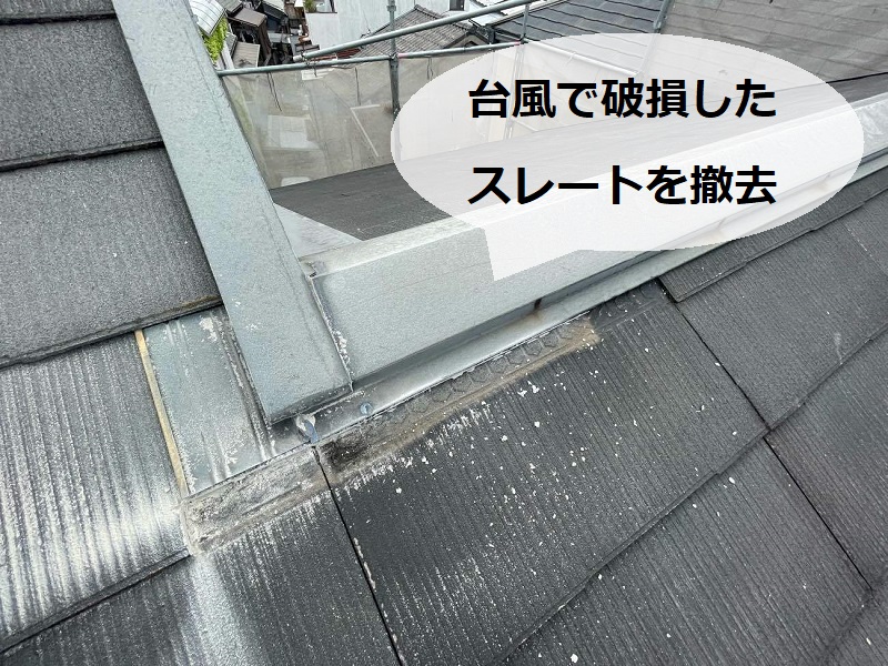 堺市東区で火災保険を使った屋根修理の値段公開（スレート差し替え）台風で破損したスレートを撤去