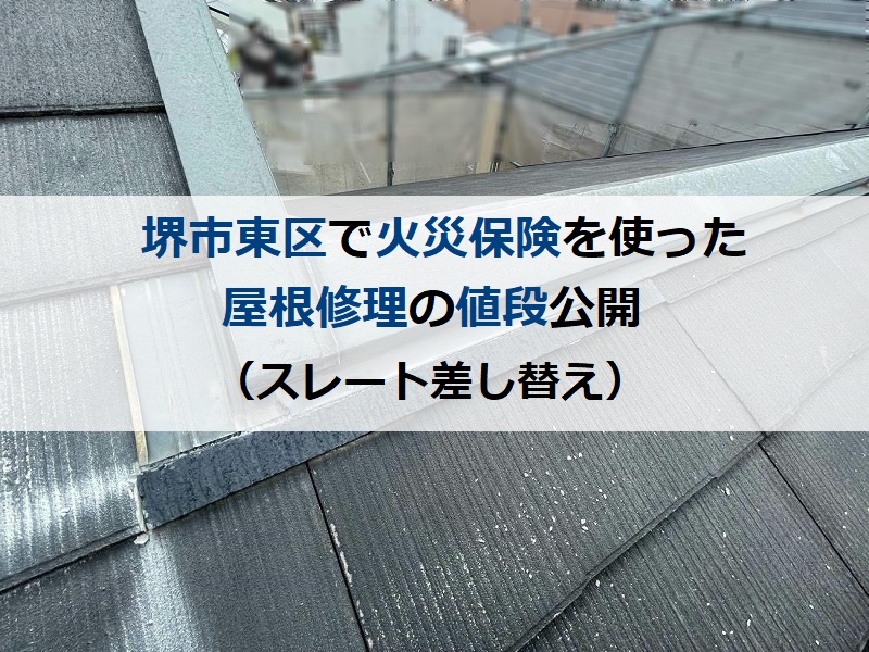堺市東区で火災保険を使った屋根修理の値段公開（スレート差し替え）