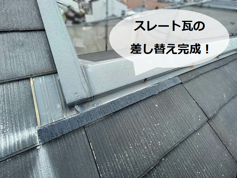 堺市東区で火災保険を使った屋根修理の値段公開（スレート差し替え）スレート瓦の差し替え完成