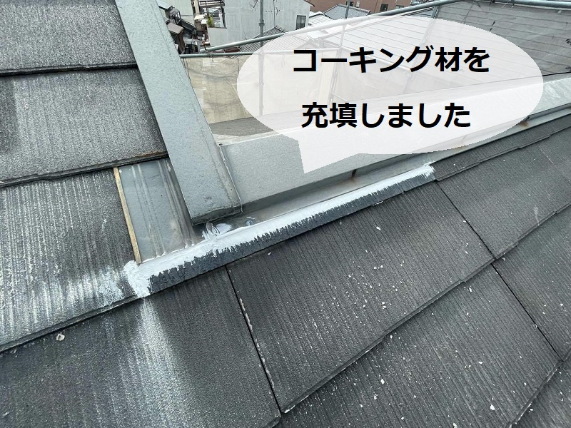 堺市東区で火災保険を使った屋根修理の値段公開（スレート差し替え）コーキング材を充填