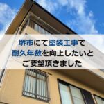 堺市にて塗装工事で耐久年数を向上したいとご要望頂きました