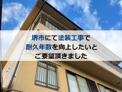 堺市にて塗装工事で耐久年数を向上したいとご要望頂きました