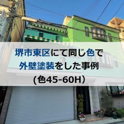 堺市東区にて同じ色で外壁塗装をした事例（色45-60H）