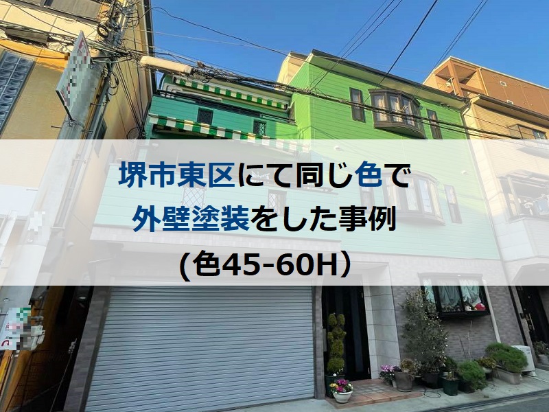 堺市東区にて同じ色で外壁塗装をした事例（色45-60H）