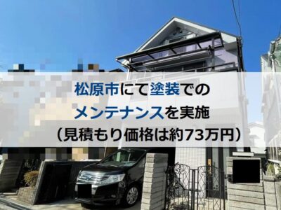 松原市にて塗装でのメンテナンスを実施（見積もり価格は約73万円）