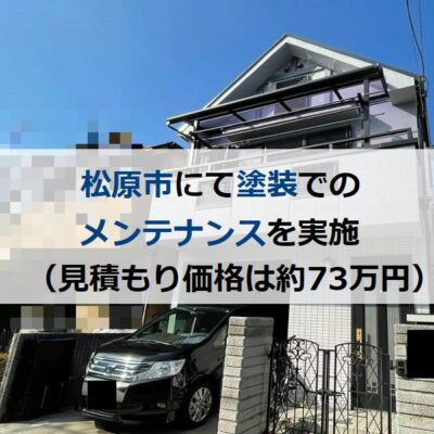 松原市にて塗装でのメンテナンスを実施（見積もり価格は約73万円）