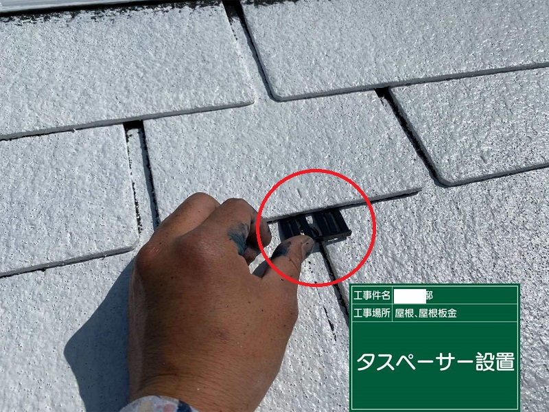 堺市にて屋根塗装を実施！使用した塗料の種類などを公開します　タスペーサーで縁切り