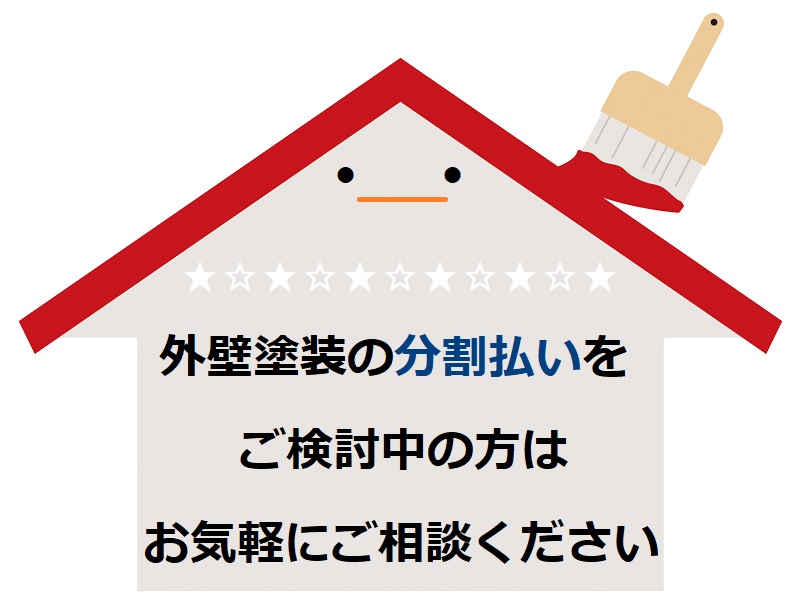 外壁塗装は分割払いが可能！気になる金利や支払い回数等お話します　オリコのはぴeリフォームローン