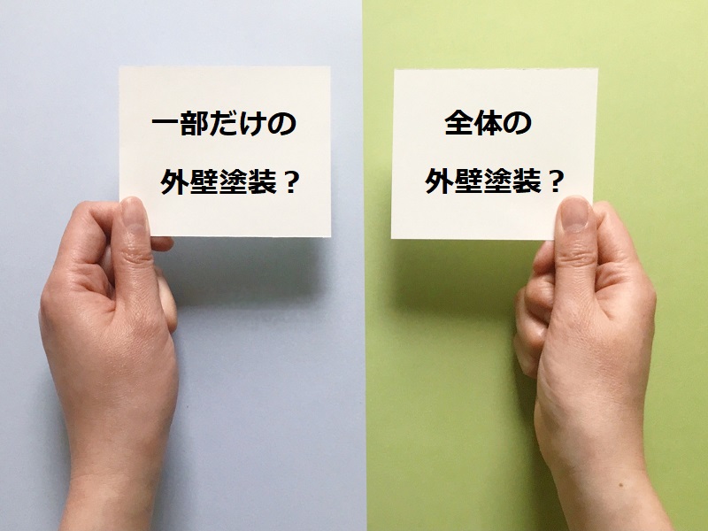 一部だけの外壁塗装（部分塗装）をおすすめしない理由4選！