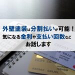 外壁塗装は分割払いが可能！気になる金利や支払い回数等お話します