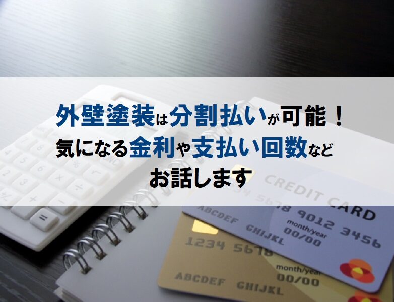 外壁塗装は分割払いが可能！気になる金利や支払い回数等お話します