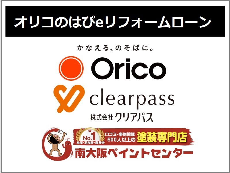 外壁塗装は分割払いが可能！気になる金利や支払い回数等お話します　オリコのはぴeリフォームローン