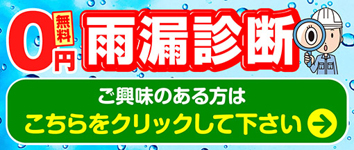 無料雨漏り診断